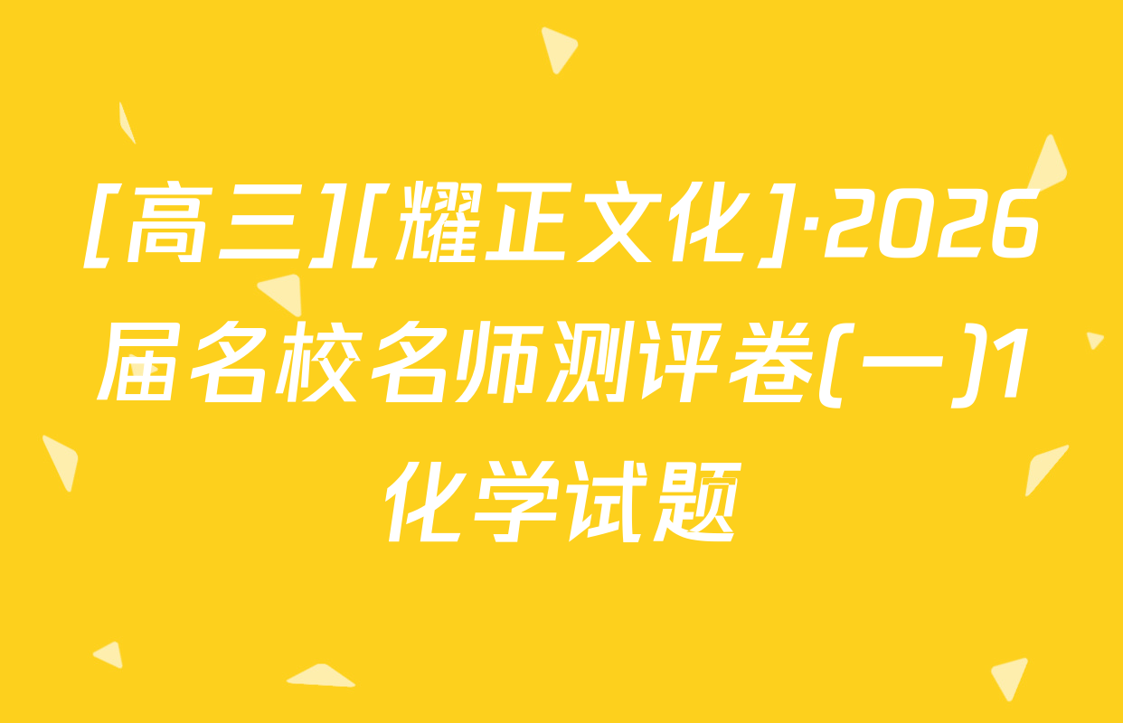 [高三][耀正文化]·2026届名校名师测评卷(一)1化学试题