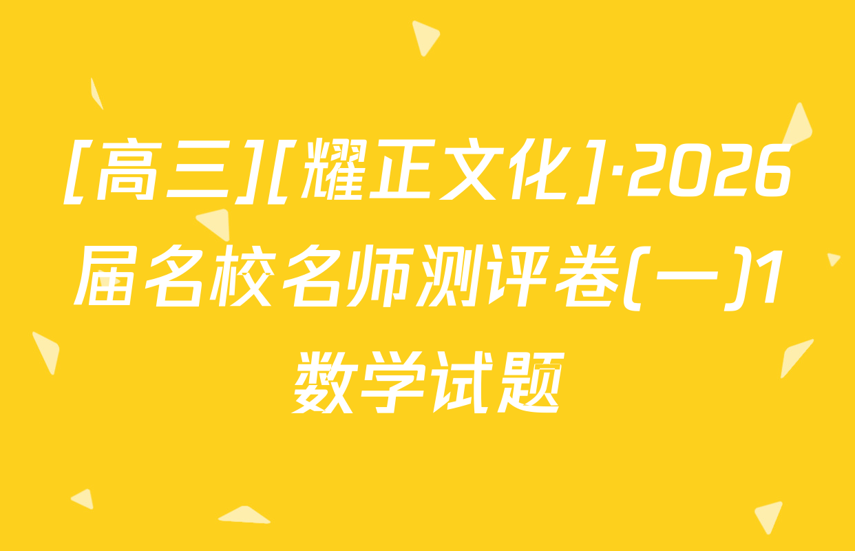 [高三][耀正文化]·2026届名校名师测评卷(一)1数学试题