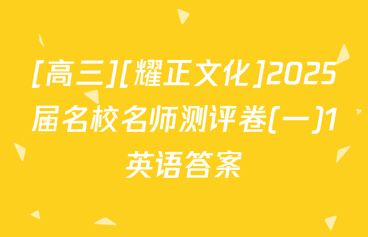 [高三][耀正文化]2025届名校名师测评卷(一)1英语答案
