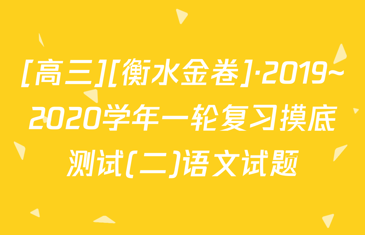[高三][衡水金卷]·2019~2020学年一轮复习摸底测试(二)语文试题