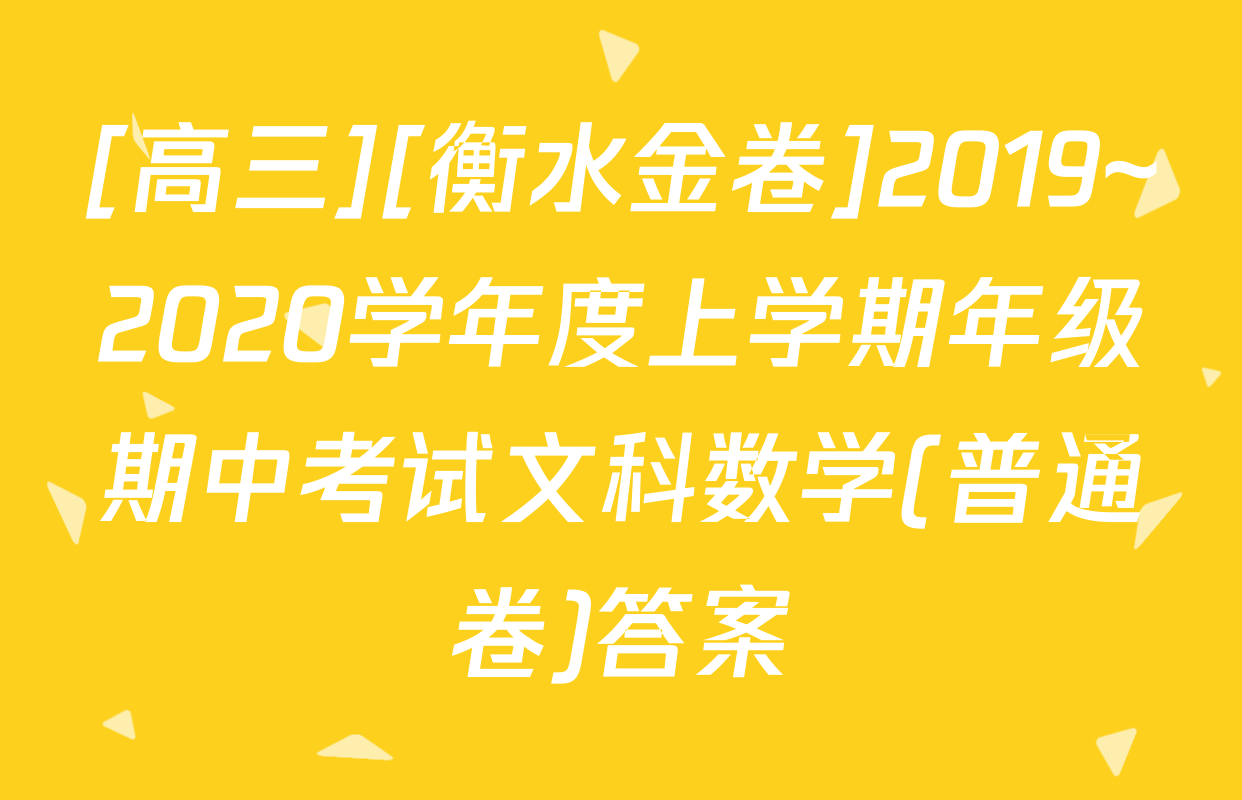 [高三][衡水金卷]2019~2020学年度上学期年级期中考试文科数学(普通卷)答案