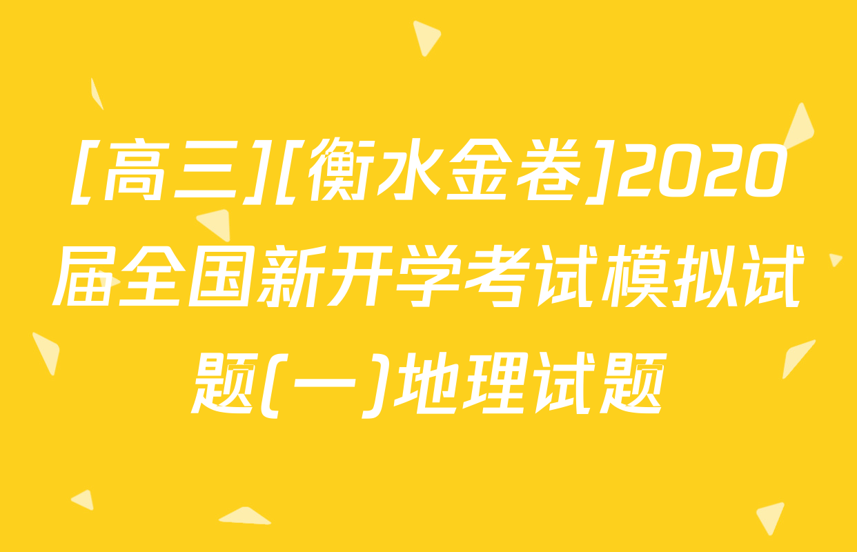 [高三][衡水金卷]2020届全国新开学考试模拟试题(一)地理试题