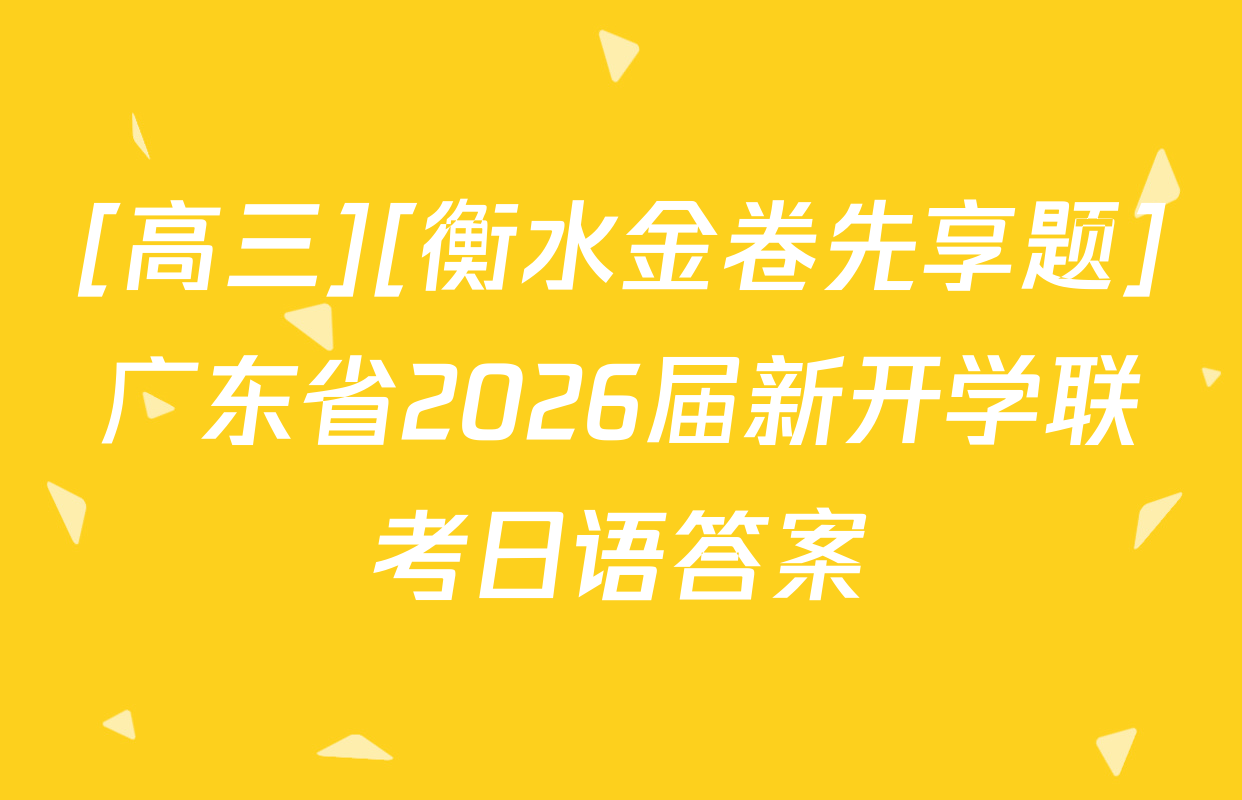 [高三][衡水金卷先享题]广东省2026届新开学联考日语答案