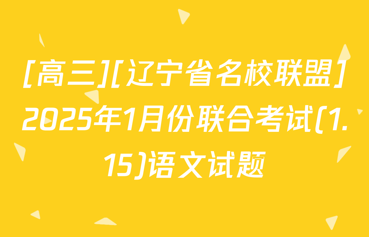 [高三][辽宁省名校联盟]2025年1月份联合考试(1.15)语文试题