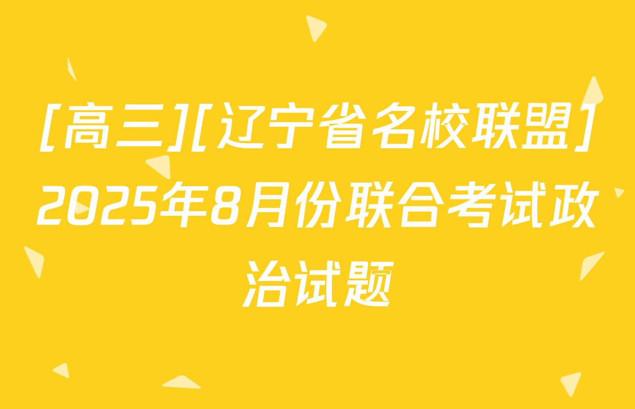[高三][辽宁省名校联盟]2025年8月份联合考试政治试题
