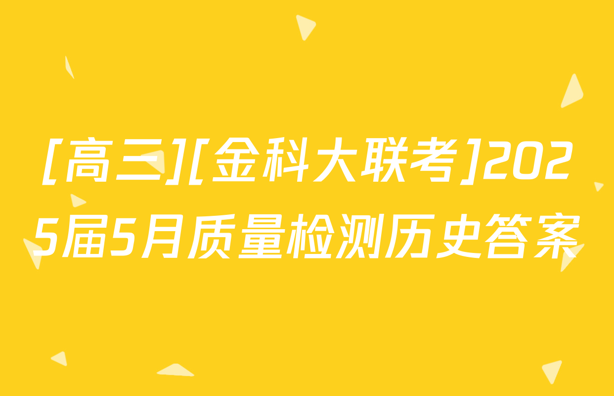 [高三][金科大联考]2025届5月质量检测历史答案