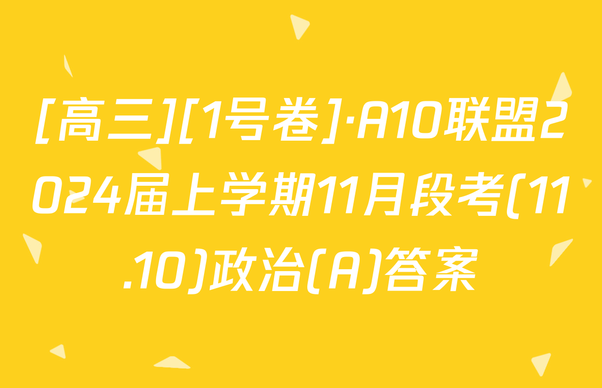 [高三][1号卷]·A10联盟2024届上学期11月段考(11.10)政治(A)答案