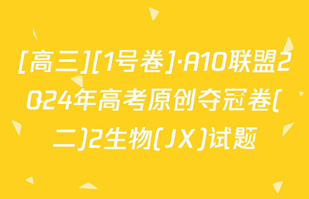 [高三][1号卷]·A10联盟2024年高考原创夺冠卷(二)2生物(JX)试题