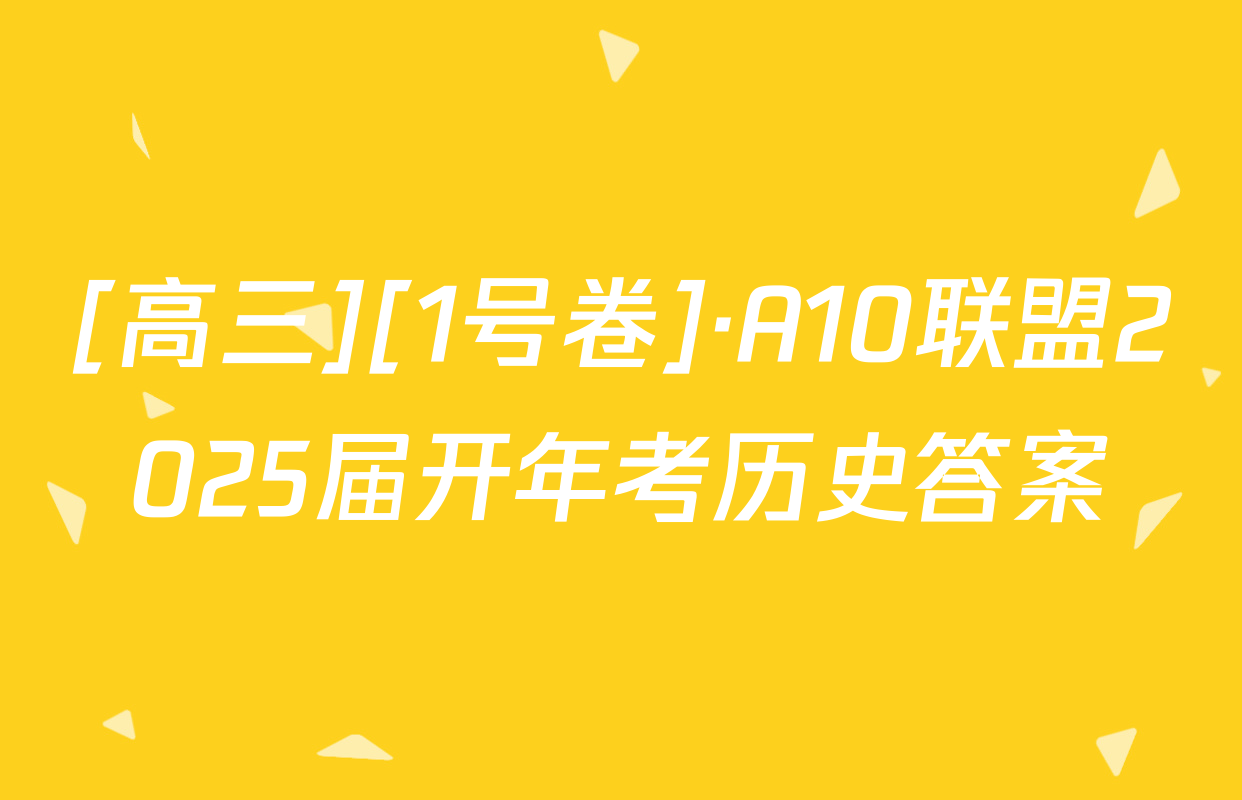 [高三][1号卷]·A10联盟2025届开年考历史答案