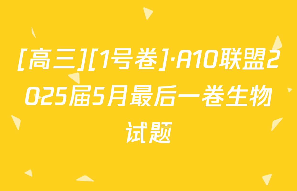 [高三][1号卷]·A10联盟2025届5月最后一卷生物试题