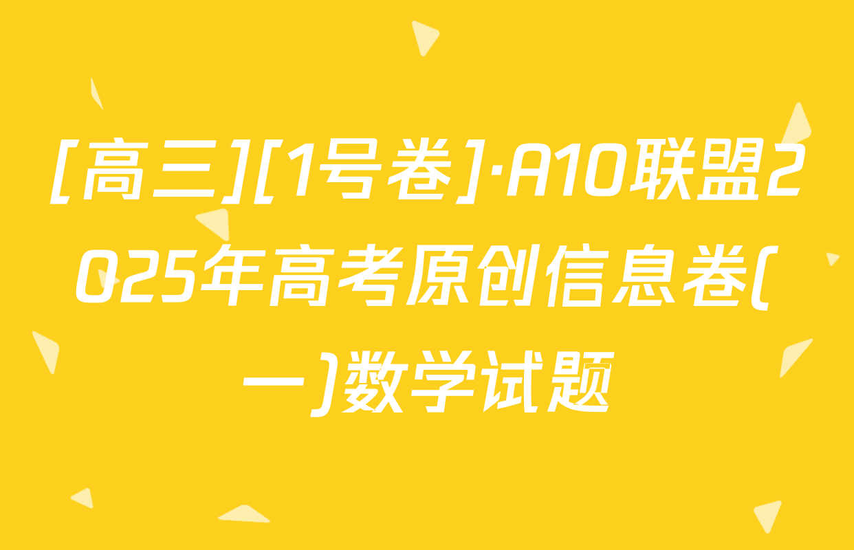 [高三][1号卷]·A10联盟2025年高考原创信息卷(一)数学试题