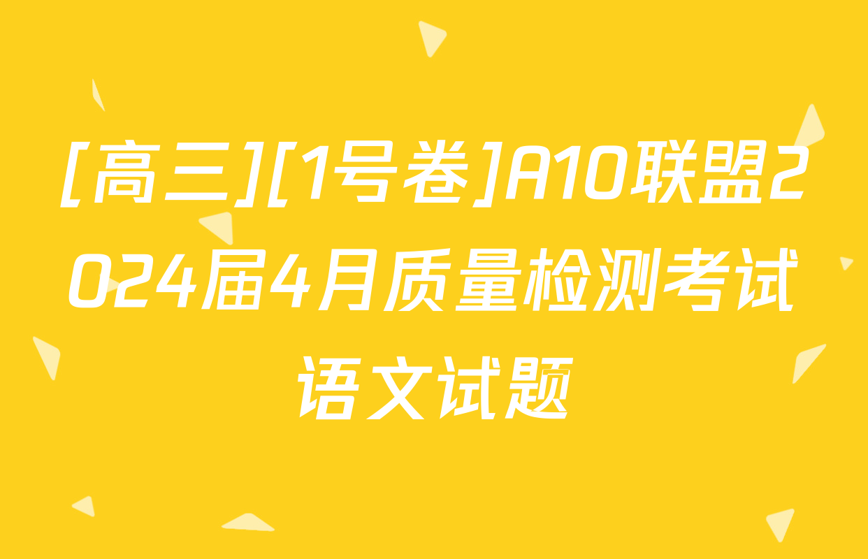 [高三][1号卷]A10联盟2024届4月质量检测考试语文试题
