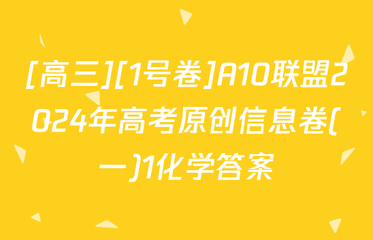 [高三][1号卷]A10联盟2024年高考原创信息卷(一)1化学答案