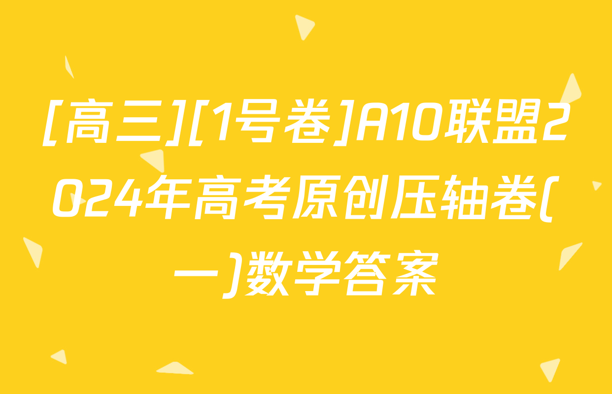 [高三][1号卷]A10联盟2024年高考原创压轴卷(一)数学答案