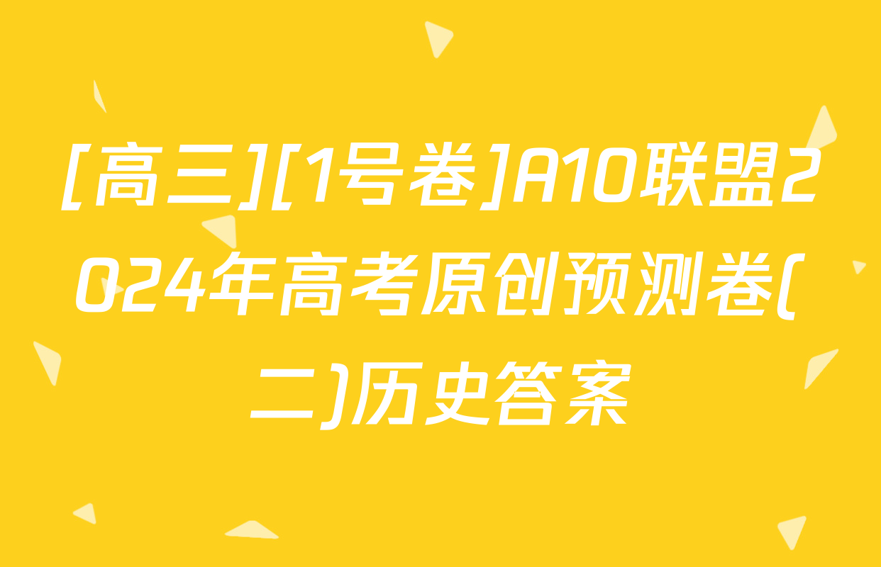 [高三][1号卷]A10联盟2024年高考原创预测卷(二)历史答案