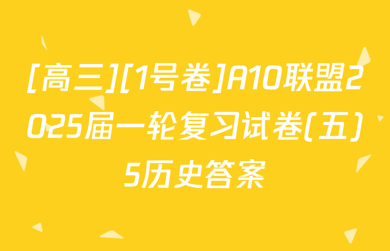 [高三][1号卷]A10联盟2025届一轮复习试卷(五)5历史答案