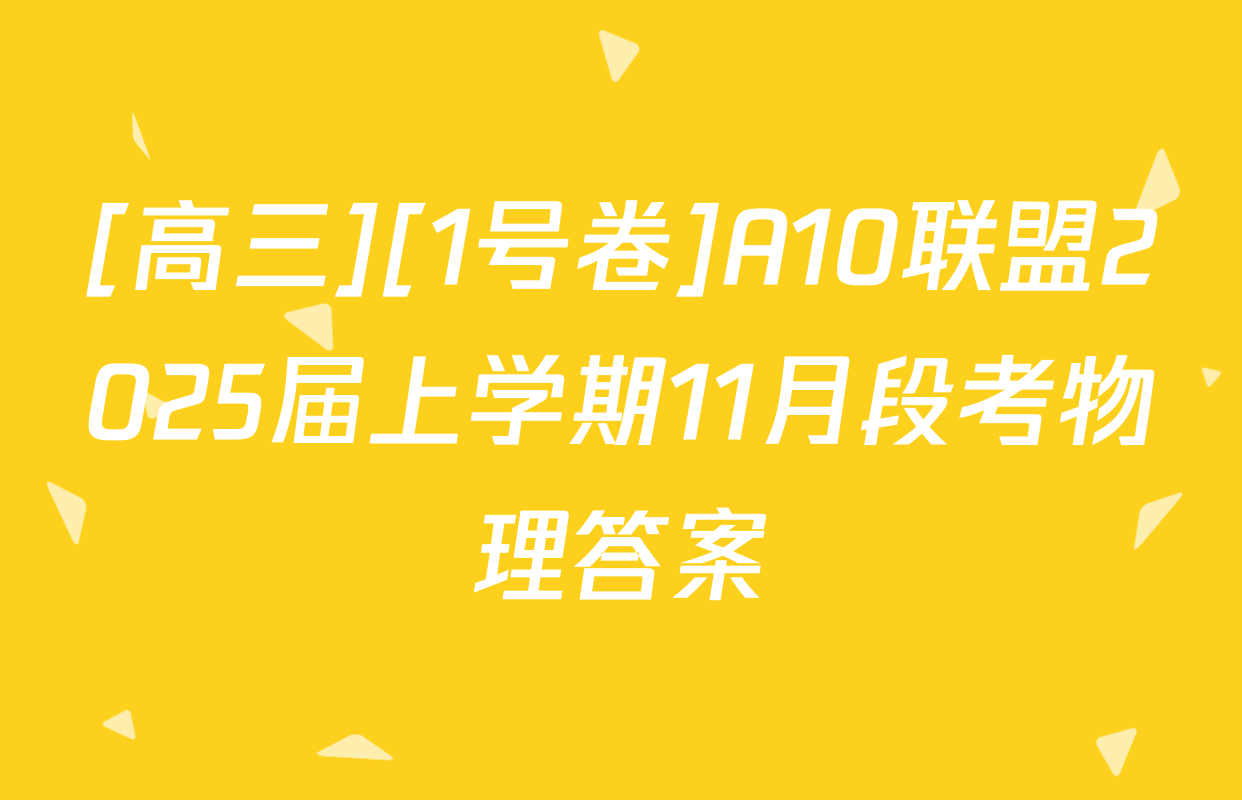 [高三][1号卷]A10联盟2025届上学期11月段考物理答案