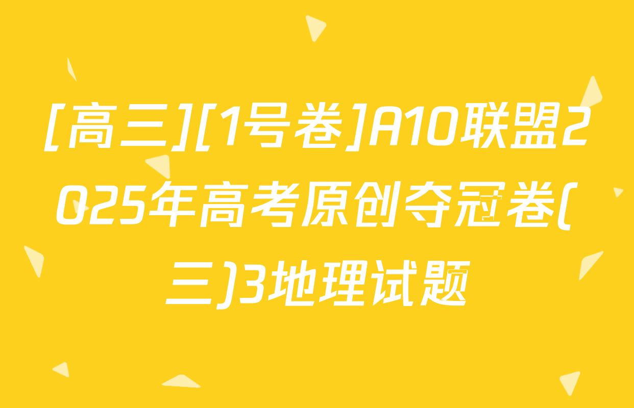 [高三][1号卷]A10联盟2025年高考原创夺冠卷(三)3地理试题