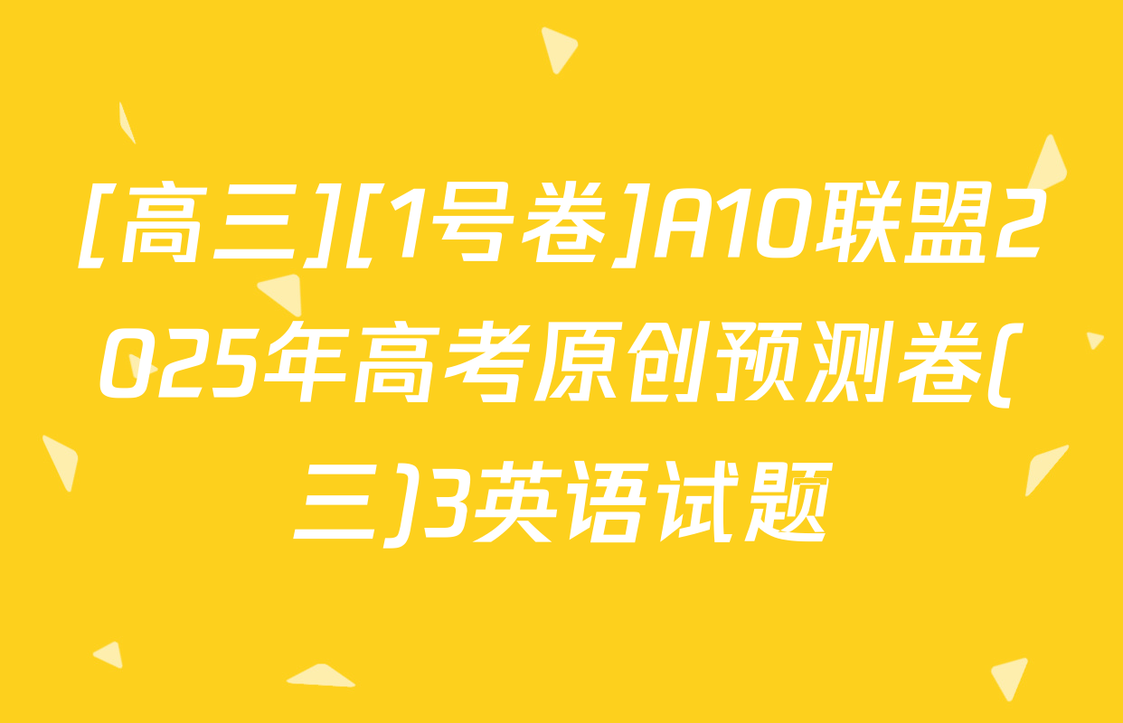 [高三][1号卷]A10联盟2025年高考原创预测卷(三)3英语试题