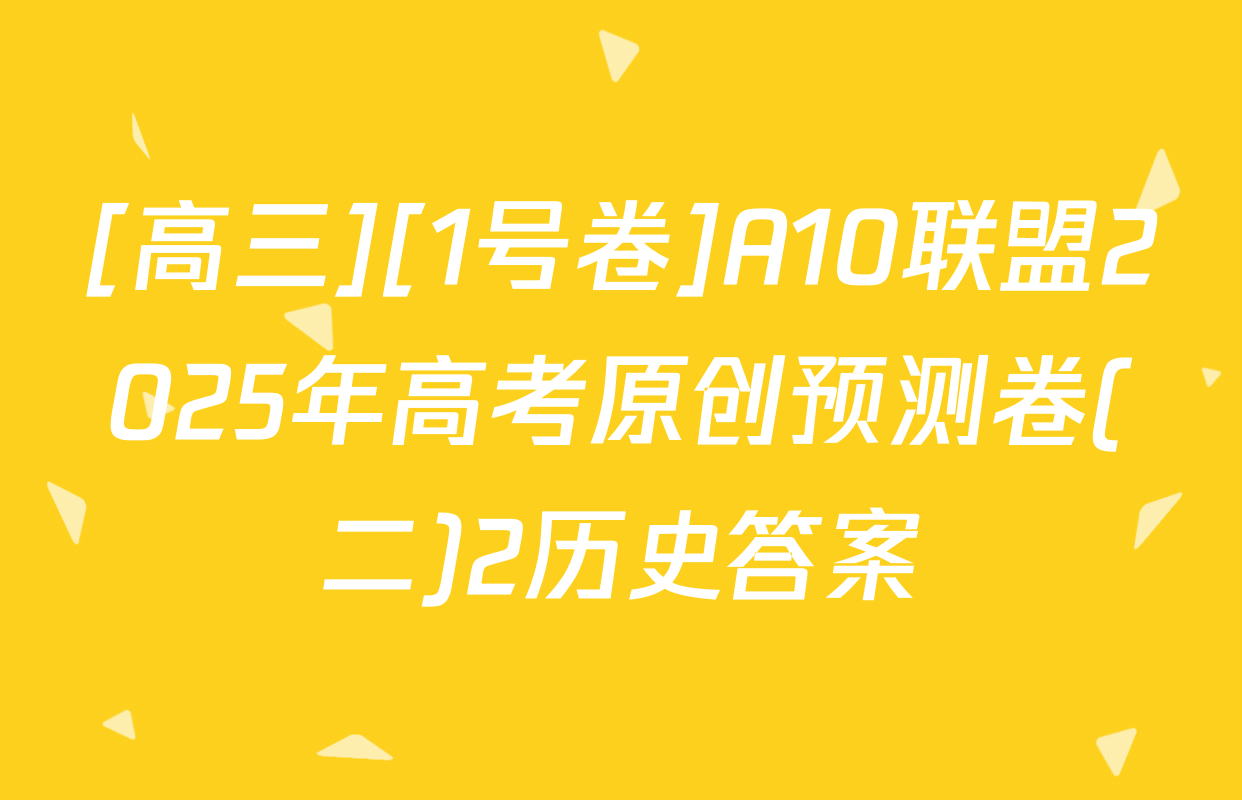 [高三][1号卷]A10联盟2025年高考原创预测卷(二)2历史答案