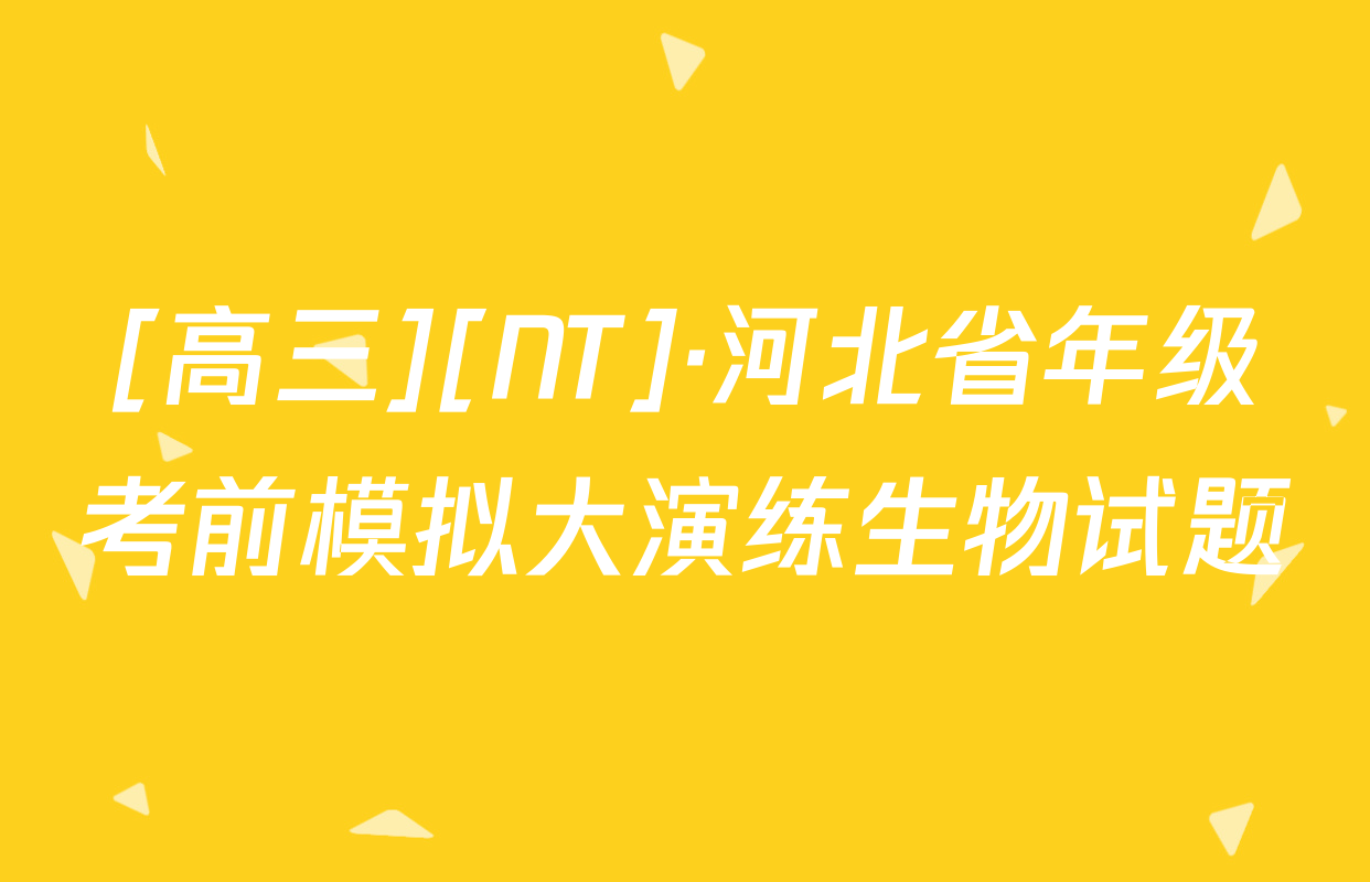 [高三][NT]·河北省年级考前模拟大演练生物试题