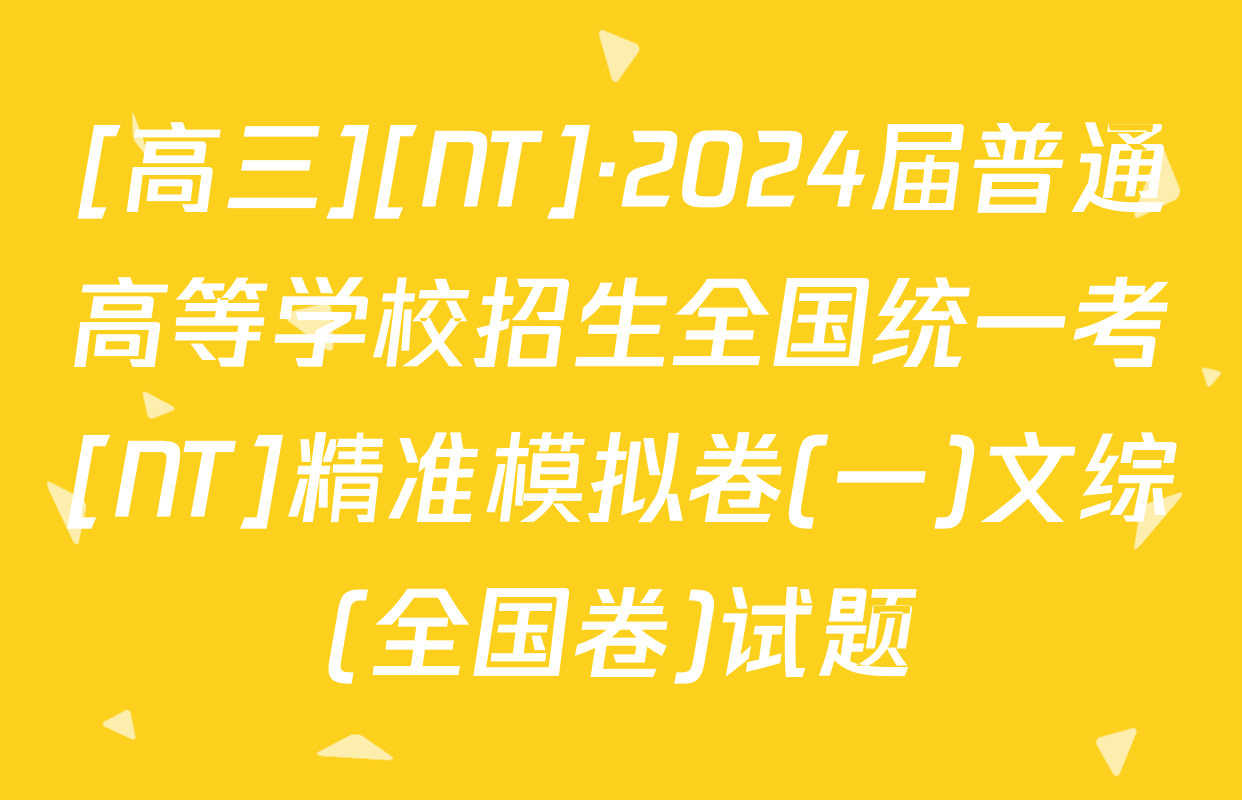 [高三][NT]·2024届普通高等学校招生全国统一考[NT]精准模拟卷(一)文综(全国卷)试题