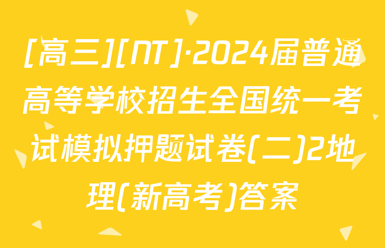 [高三][NT]·2024届普通高等学校招生全国统一考试模拟押题试卷(二)2地理(新高考)答案
