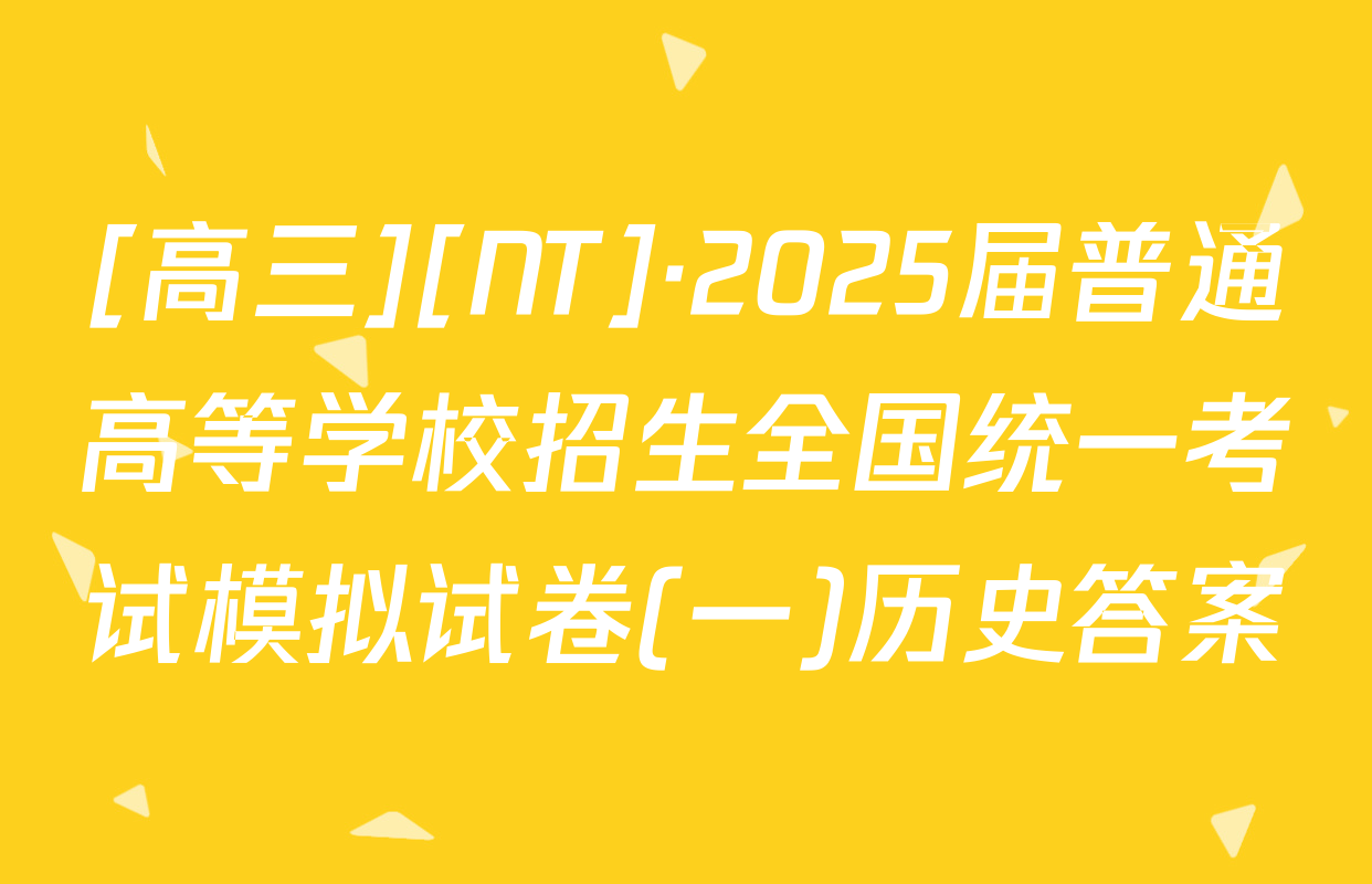 [高三][NT]·2025届普通高等学校招生全国统一考试模拟试卷(一)历史答案
