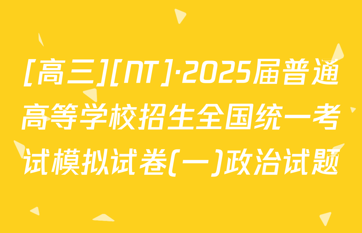 [高三][NT]·2025届普通高等学校招生全国统一考试模拟试卷(一)政治试题