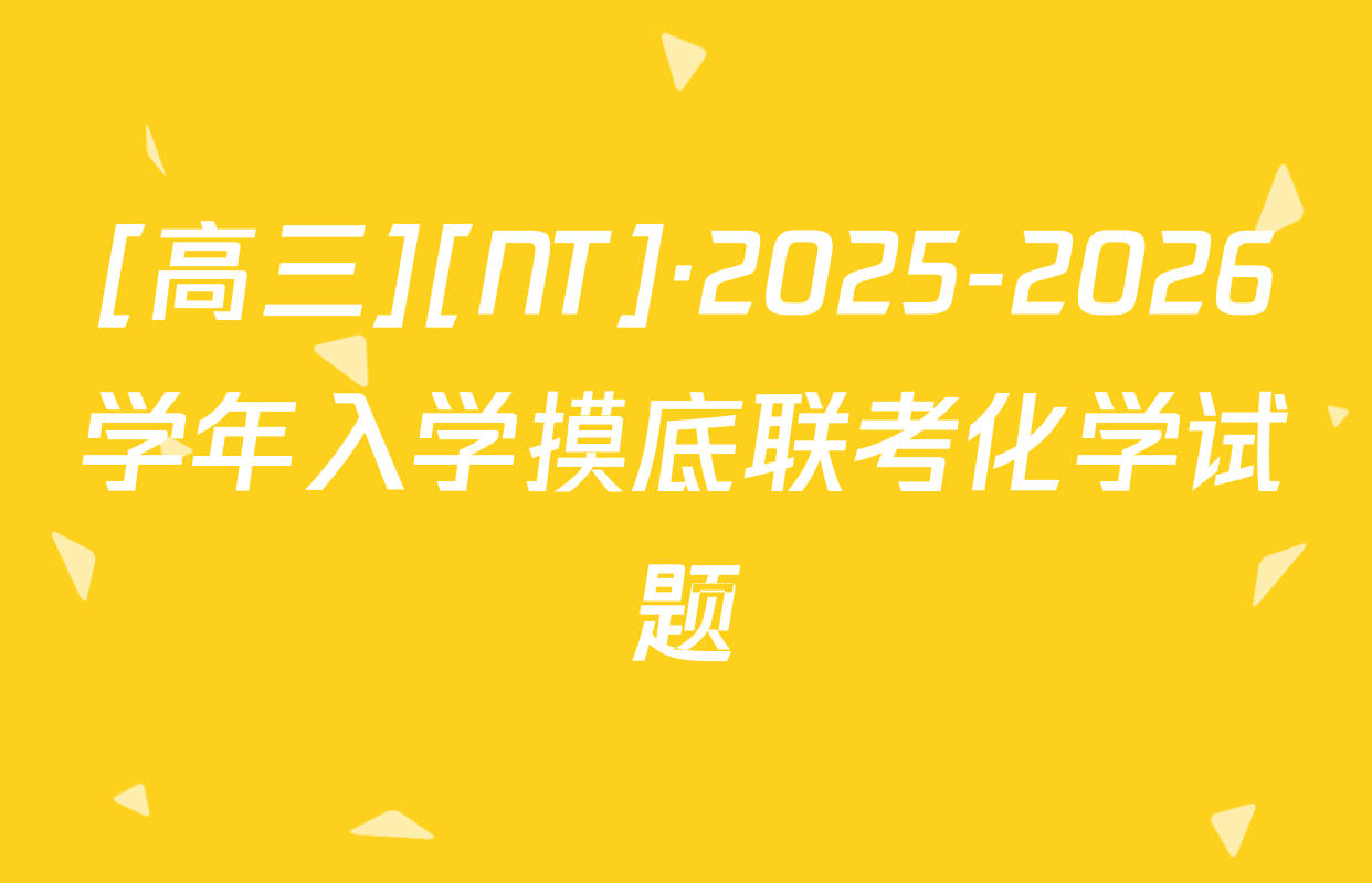 [高三][NT]·2025-2026学年入学摸底联考化学试题