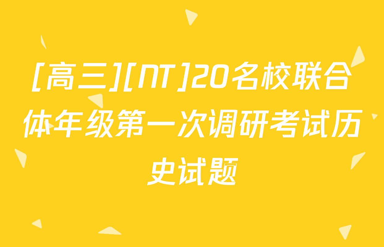 [高三][NT]20名校联合体年级第一次调研考试历史试题