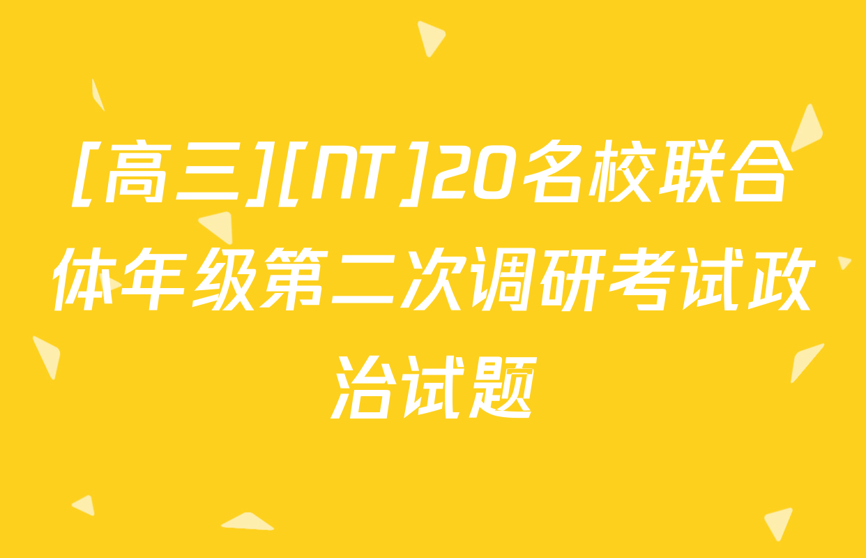 [高三][NT]20名校联合体年级第二次调研考试政治试题