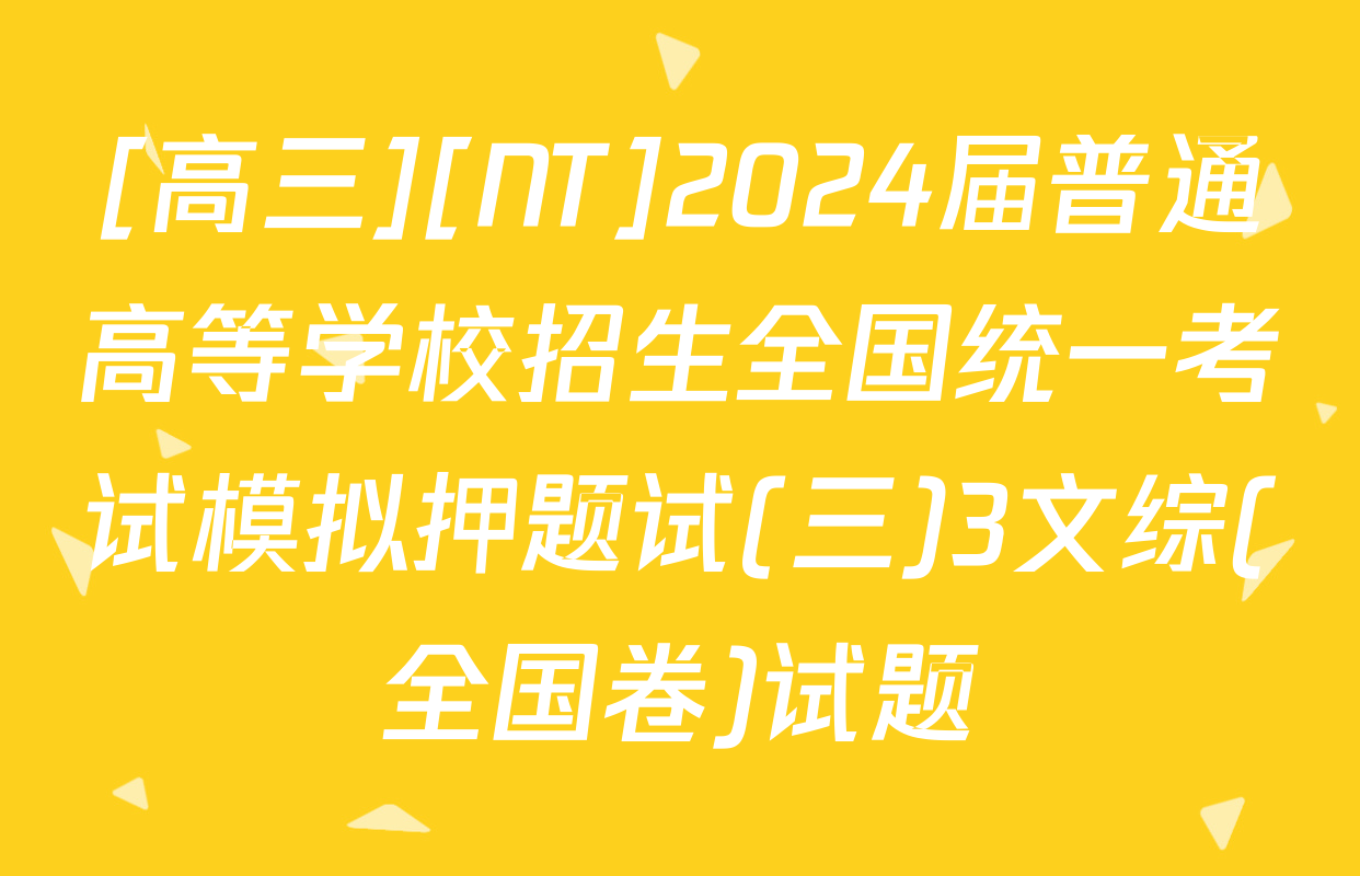 [高三][NT]2024届普通高等学校招生全国统一考试模拟押题试(三)3文综(全国卷)试题