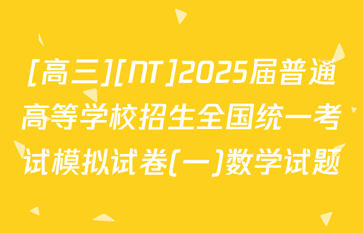 [高三][NT]2025届普通高等学校招生全国统一考试模拟试卷(一)数学试题