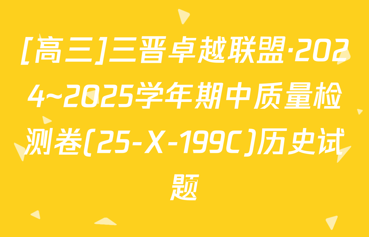 [高三]三晋卓越联盟·2024~2025学年期中质量检测卷(25-X-199C)历史试题