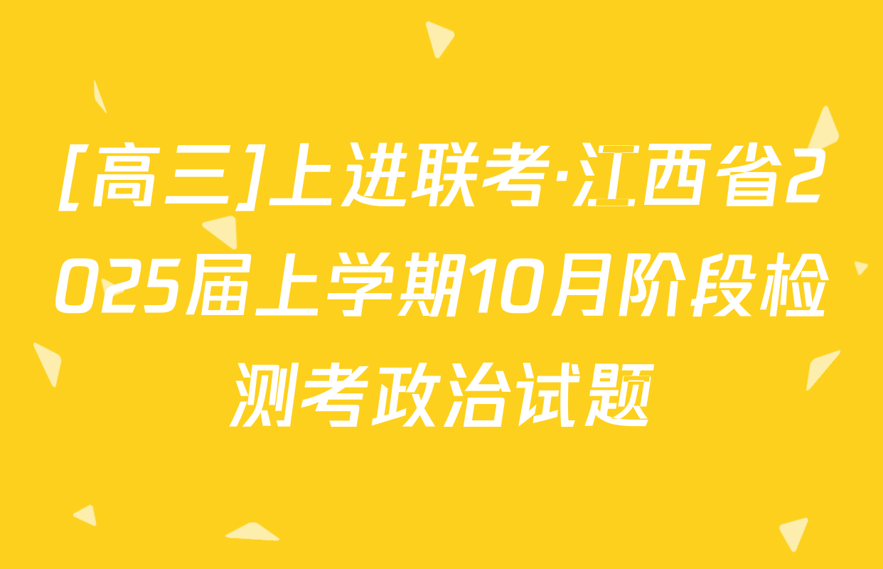 [高三]上进联考·江西省2025届上学期10月阶段检测考政治试题