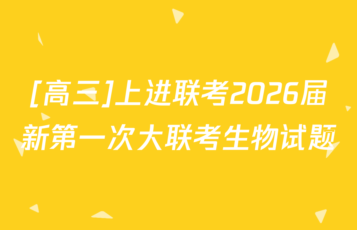 [高三]上进联考2026届新第一次大联考生物试题