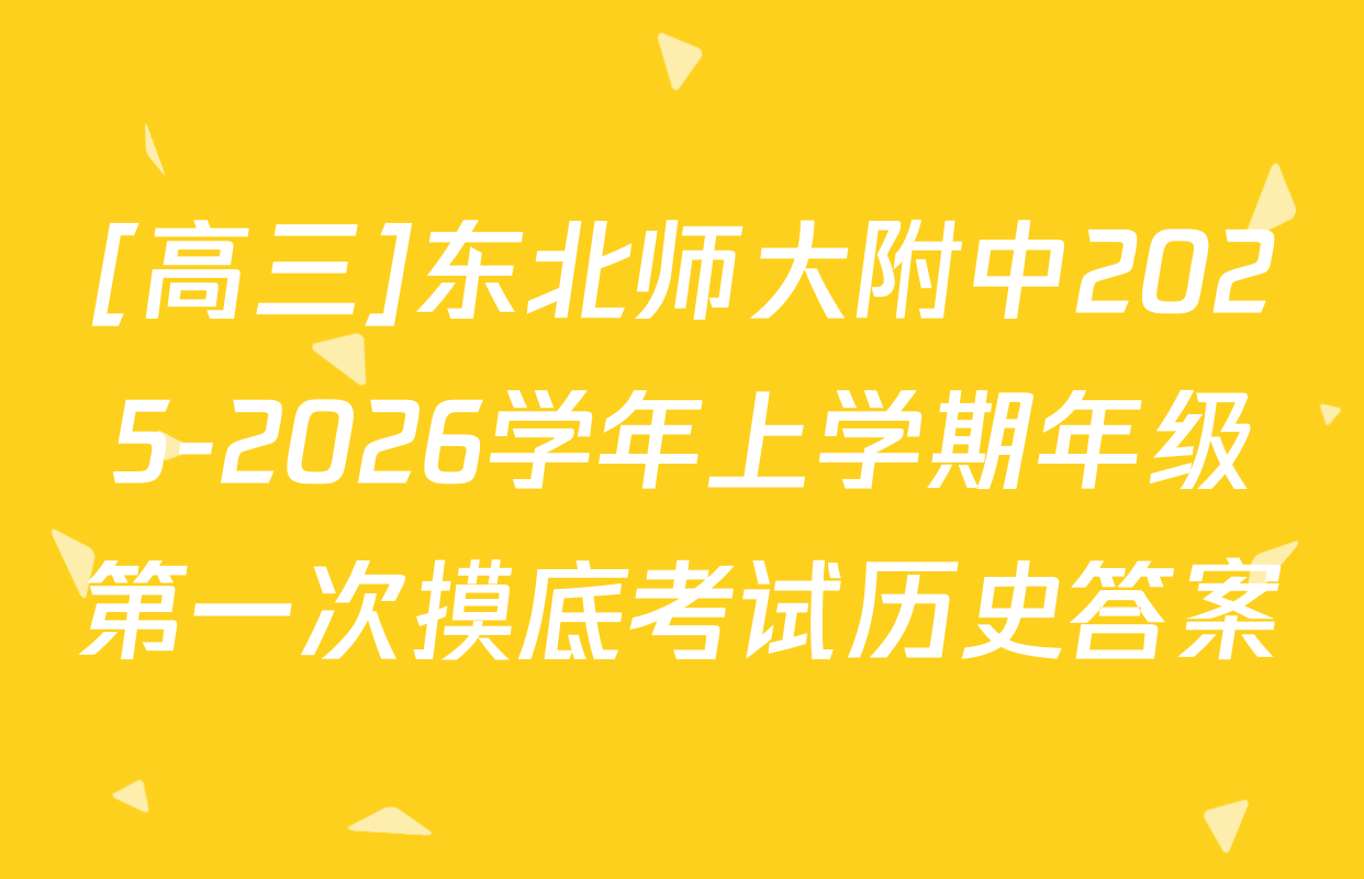 [高三]东北师大附中2025-2026学年上学期年级第一次摸底考试历史答案