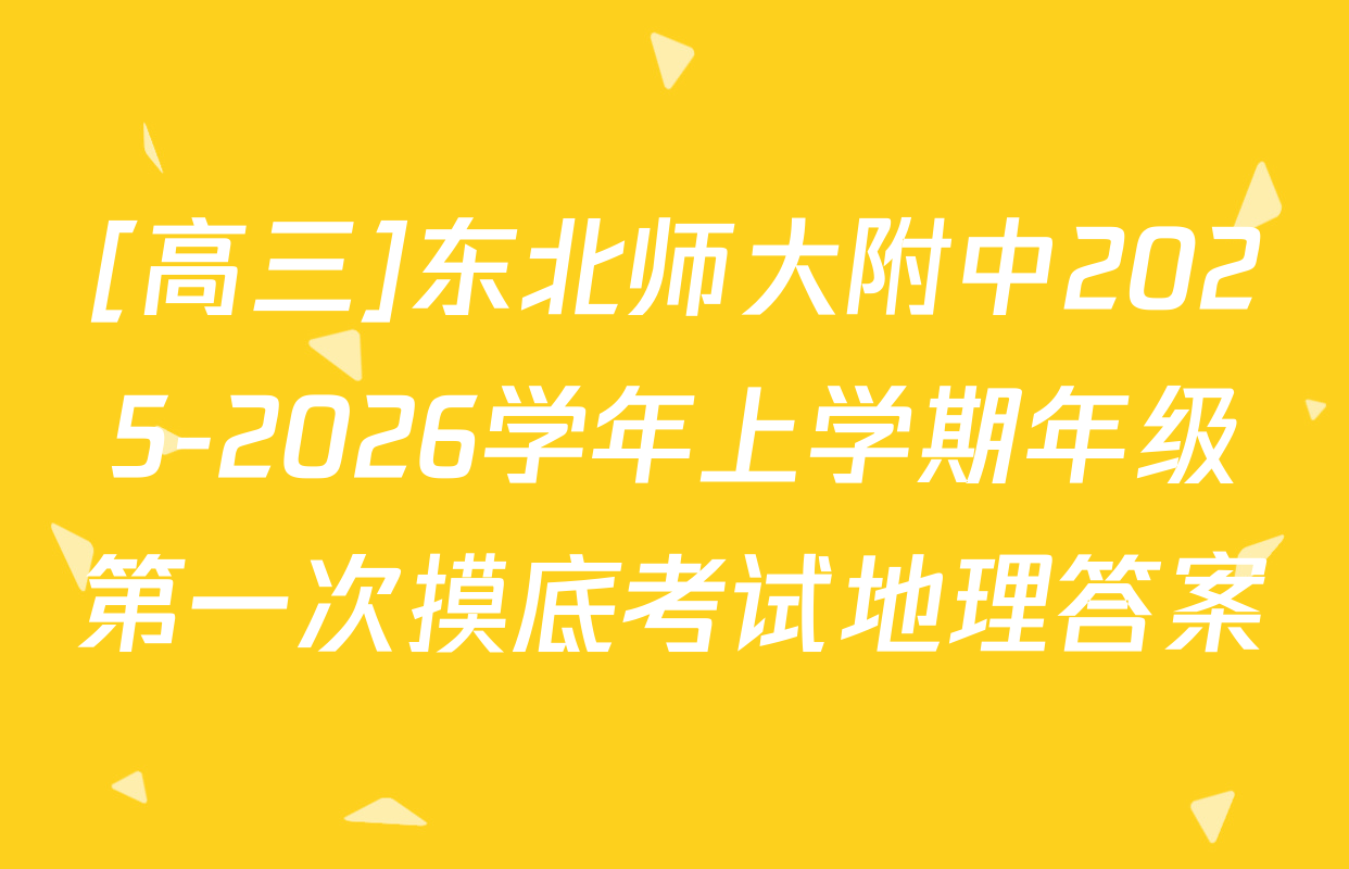 [高三]东北师大附中2025-2026学年上学期年级第一次摸底考试地理答案