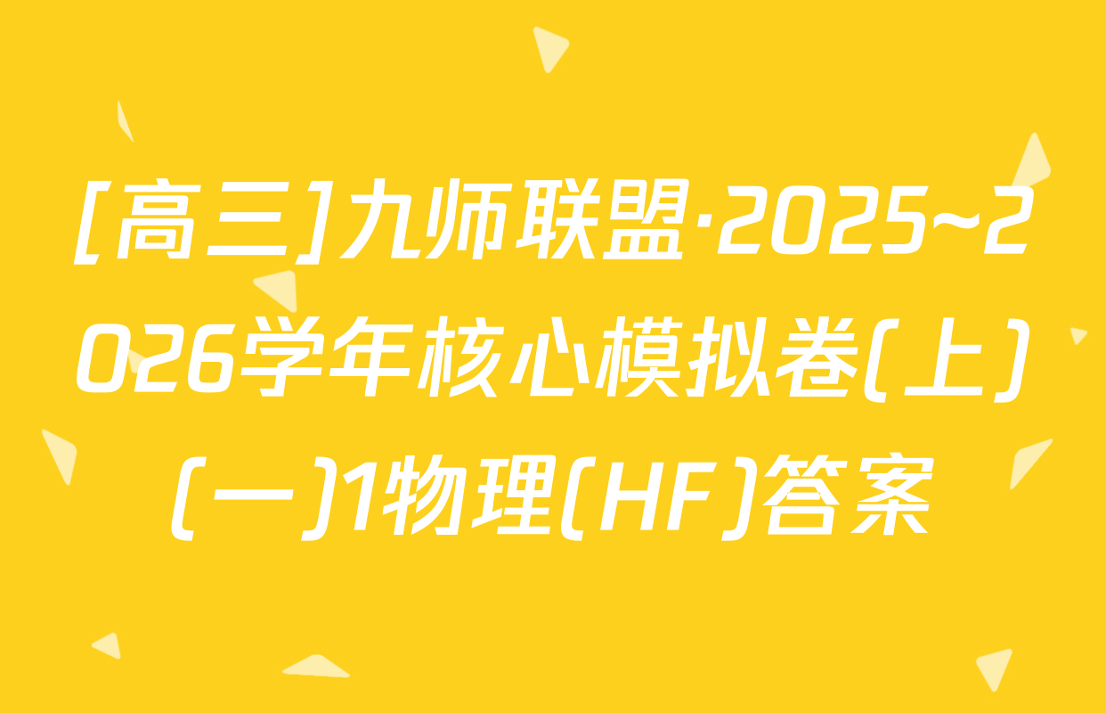 [高三]九师联盟·2025~2026学年核心模拟卷(上)(一)1物理(HF)答案