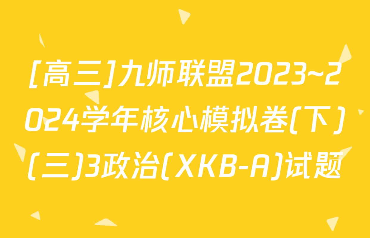 [高三]九师联盟2023~2024学年核心模拟卷(下)(三)3政治(XKB-A)试题