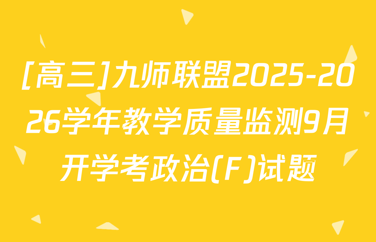 [高三]九师联盟2025-2026学年教学质量监测9月开学考政治(F)试题