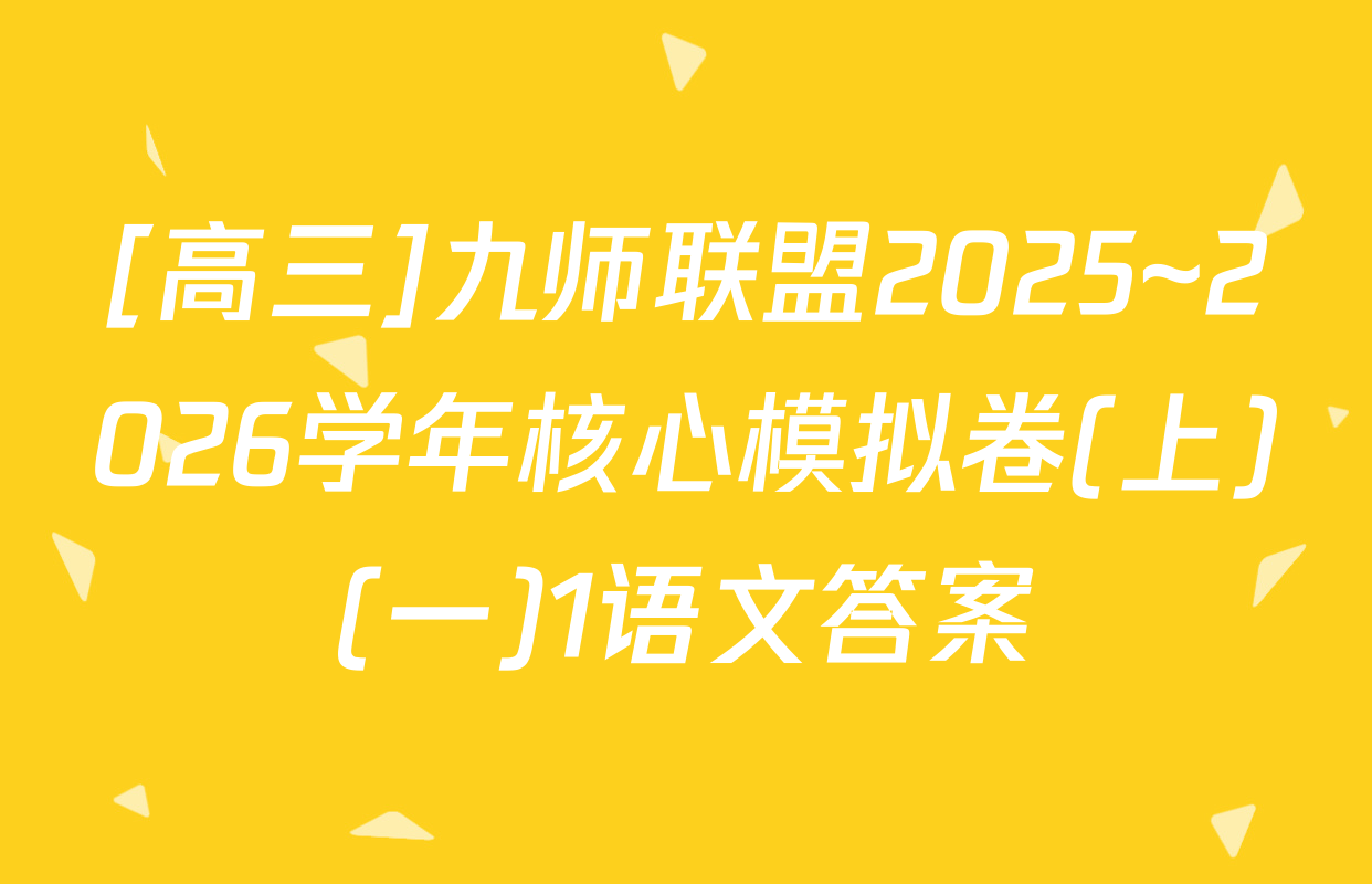 [高三]九师联盟2025~2026学年核心模拟卷(上)(一)1语文答案