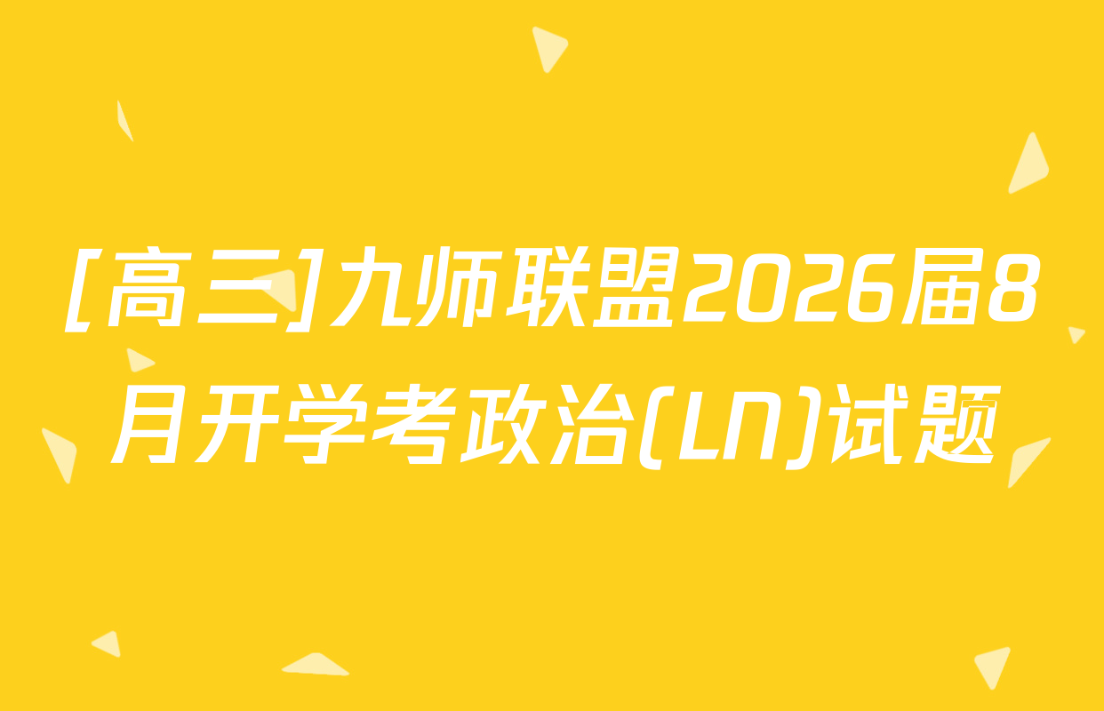 [高三]九师联盟2026届8月开学考政治(LN)试题