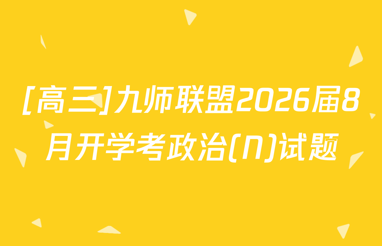 [高三]九师联盟2026届8月开学考政治(N)试题