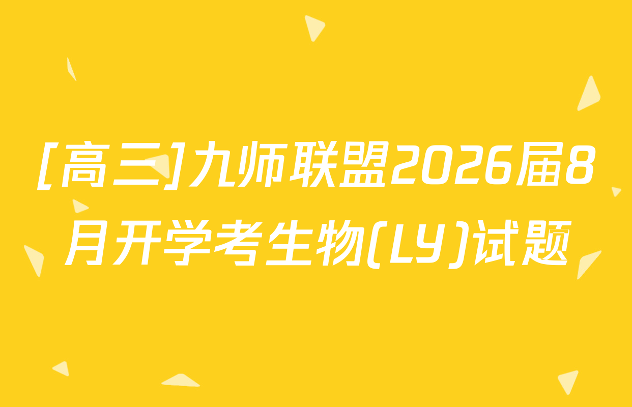 [高三]九师联盟2026届8月开学考生物(LY)试题