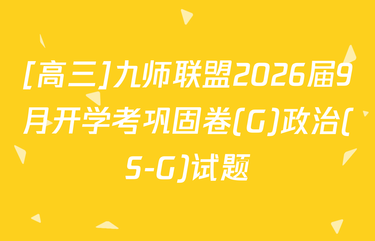 [高三]九师联盟2026届9月开学考巩固卷(G)政治(S-G)试题