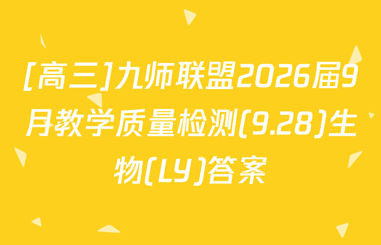 [高三]九师联盟2026届9月教学质量检测(9.28)生物(LY)答案