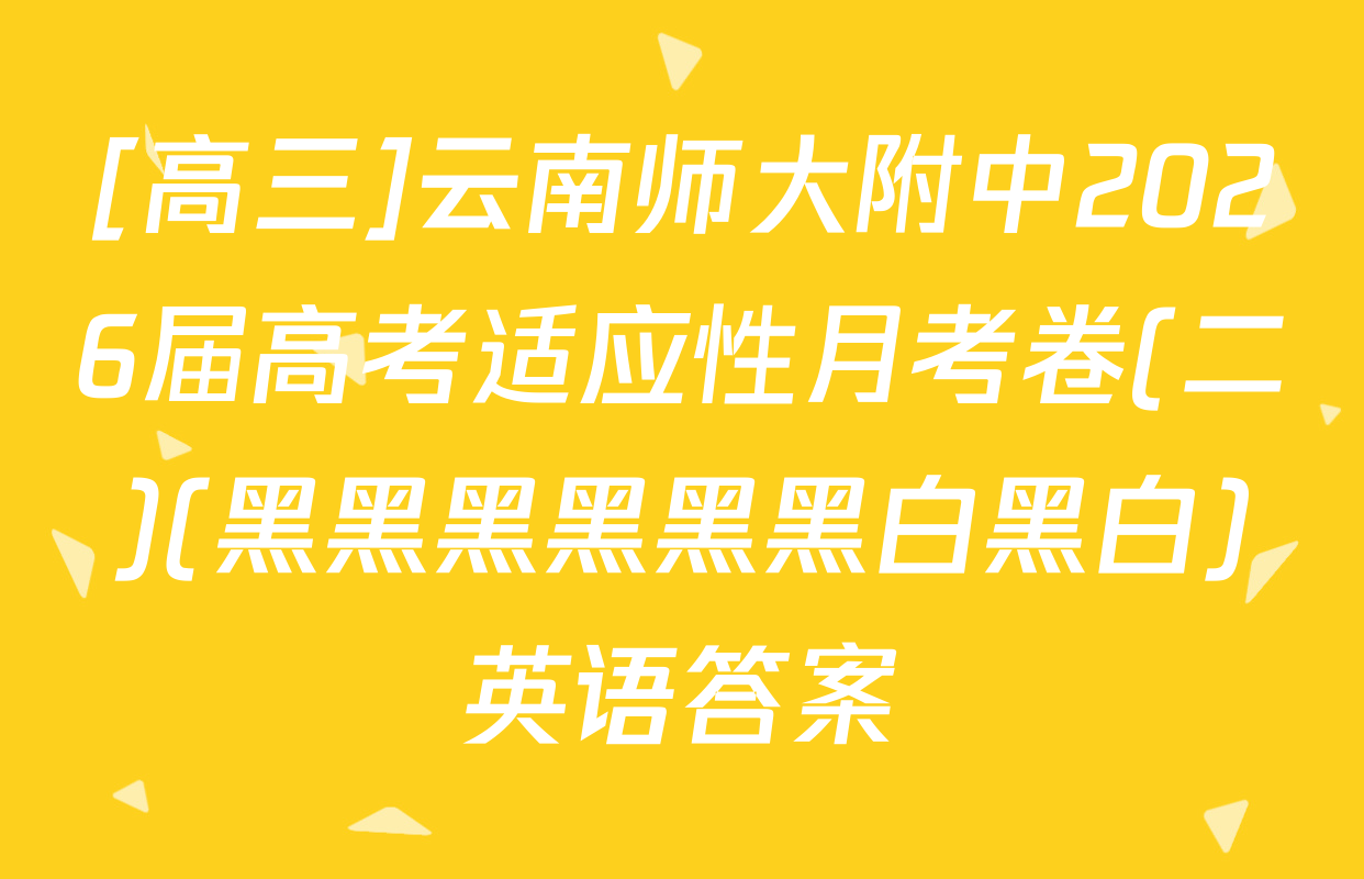 [高三]云南师大附中2026届高考适应性月考卷(二)(黑黑黑黑黑黑白黑白)英语答案