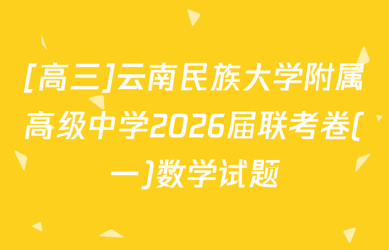 [高三]云南民族大学附属高级中学2026届联考卷(一)数学试题